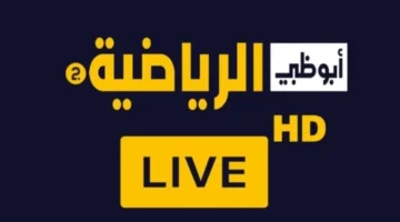 تردد HD.. شاهد بث مباشر لكأس السوبر المصري على أبوظبي الرياضية بجودة استثنائية